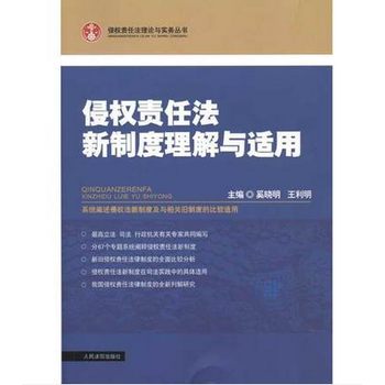 侵權責任法理論與實務叢書 侵權責任法新製度理解與適用