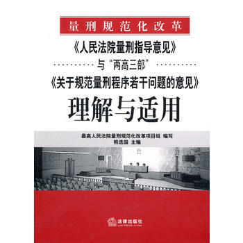 《人民法院量刑指導意見》與“兩高三部”《關於規範量…》(新) pdf epub mobi 電子書 下載