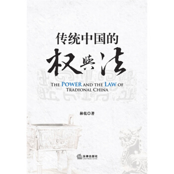 【正版】传统中国的权与法 林乾 法律出版社 pdf epub mobi 电子书 下载