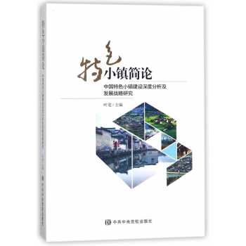 特色小鎮簡論(中國特色小鎮建設深度分析及發展戰略研究) pdf epub mobi 電子書 下載