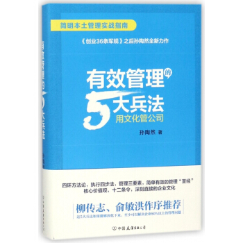 有效管理的5大兵法(用文化管公司)(精) pdf epub mobi 电子书 下载