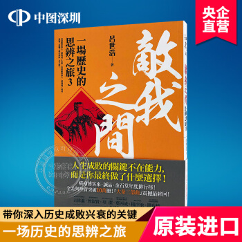現貨港颱原版 敵我之間 一場歷史的思辨之旅3 呂世浩著平安文化 繁體中文 pdf epub mobi 電子書 下載