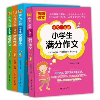 正版现货 作文一点通全4册 作文书 小学生三四五六年级 作文书3-6年级 优秀满分考场获奖作文 pdf epub mobi 电子书 下载