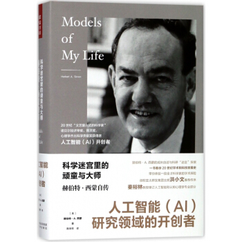 科学迷宫里的顽童与大师(赫伯特·西蒙自传)(精) pdf epub mobi 电子书 下载