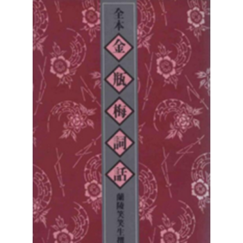 二手图书 金瓶梅词话 兰陵笑笑生 港版繁体（全六册） pdf epub mobi 电子书 下载