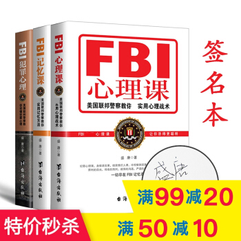 作者簽名版 FBI犯罪心理 FBI記憶課 FBI心理課 盛唐作品 人際交往與溝通 FBI教