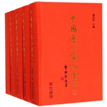 中國曆代傢訓集成(共12冊)(精)