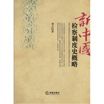 【正版】新中国检察制度史概略 法律出版社 pdf epub mobi 电子书 下载