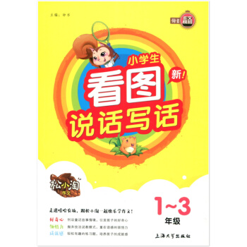 作文榜样 松小淘作文 小学生看图说话写话 1~3年级 通用版 小学语文作文一二三年级上下册 pdf epub mobi 电子书 下载