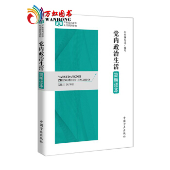 【正版】 党内政治生活简明读 严肃党内政治生活系列读物 中国方正出版社 学习贯彻六中全会 pdf epub mobi 电子书 下载