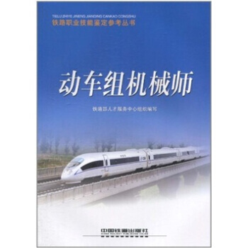 正版書籍 鐵路職業技能鑒定參考叢書:動車組機械師(鐵路職業技能鑒定參考叢書)