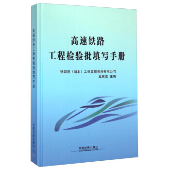 正版書籍 高速鐵路工程檢驗批填寫手冊 pdf epub mobi 電子書 下載