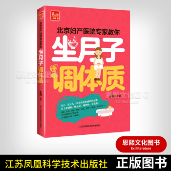 坐月子調體質 附贈網絡下載嬰幼兒撫觸+産後瘦身操 李紅萍 謝英彪 漢竹編著親親樂讀係列 江蘇鳳凰科技 pdf epub mobi 電子書 下載