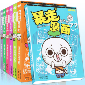 【赠明信片书签】正版暴走漫画精选集16-17-18-19-20-21-22全套7本漫友文化