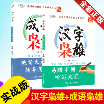 全新正版 汉字枭雄成语枭雄(成语大赛辅导用书) 全2册 中小学教学参考资料 教辅