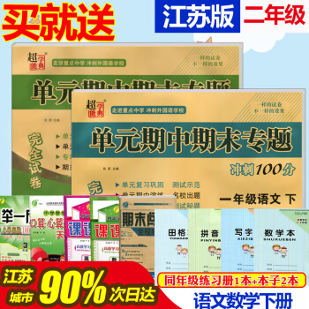 2018年春超能學典單期中期末專題衝刺100分1/一年級語文數學下冊 江蘇版JS 完全試捲 pdf epub mobi 電子書 下載
