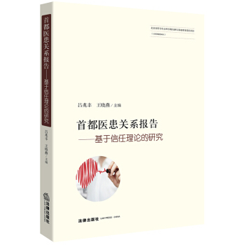 首都医患关系报告 基于信任理论的研究 吕兆丰 王晓燕主编 法律社 pdf epub mobi 电子书 下载