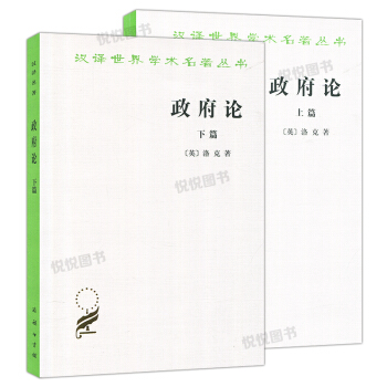 汉译世界学术名著丛书 政府论上篇+下篇 全2册 世界政治理论书籍 瞿菊农 叶启芳 译 洛克 pdf epub mobi 电子书 下载