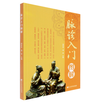 脈診入門圖解 自學中醫把脈入門脈診圖解診脈問診中醫診斷學 入門中醫基礎理論書籍大全 遼寜科 pdf epub mobi 電子書 下載