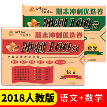 2018人教版小學一年級下冊語文數學書試捲同步訓練全套2冊期末衝刺優選捲衝刺100分下學期 pdf epub mobi 電子書 下載