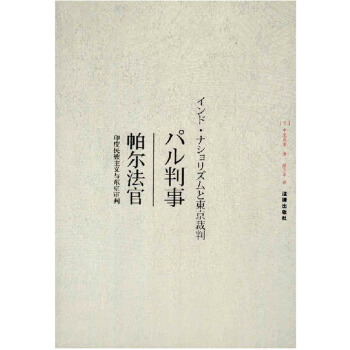 【正版】帕尔法官：印度民族主义与东京审判 法律出版社 pdf epub mobi 电子书 下载