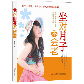 坐对月子不会老 畅销书籍 保养保健 正版 pdf epub mobi 电子书 下载