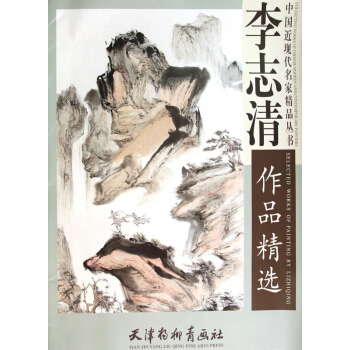 李志清作品精选/中国近现代名家精品丛书