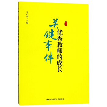 优秀教师的成长(关键事件) pdf epub mobi 电子书 下载