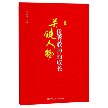 优秀教师的成长(关键人物) pdf epub mobi 电子书 下载