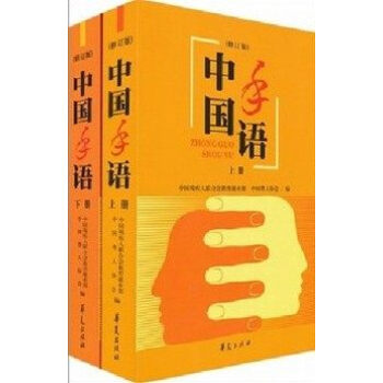 中国手语上下全二册 修订版学习日常会话培训教材书教学华夏出版社中国手语基本手势 pdf epub mobi 电子书 下载