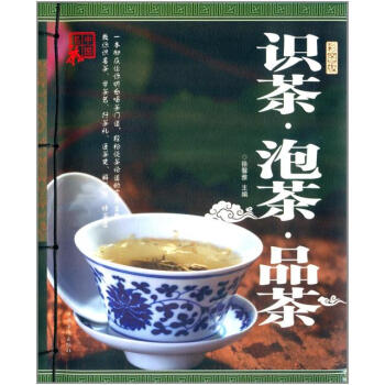 识茶 泡茶 品茶(彩图版) pdf epub mobi 电子书 下载