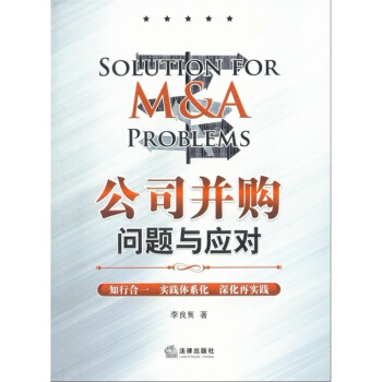 【正版】公司并购问题与应对 李良寯 著 法律出版社 pdf epub mobi 电子书 下载