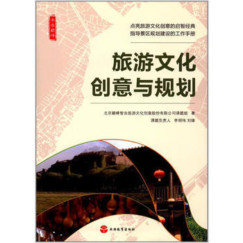 旅遊文化創意與規劃 pdf epub mobi 電子書 下載