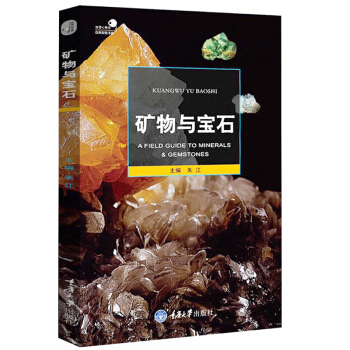 好奇心書係 礦物與寶石 知識與鑒賞 礦物與寶石産地 賭石常備書籍 世界礦物與寶石探尋鑒定百 pdf epub mobi 電子書 下載