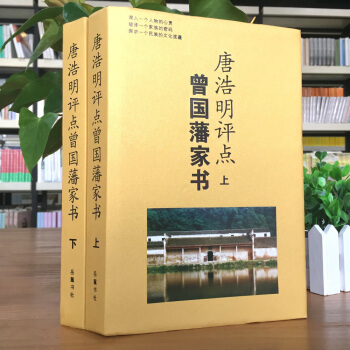 唐浩明評點曾國藩傢書全集精裝上下兩冊 曾國藩傢訓 人生哲學 為人處世經典書籍 嶽麓書社