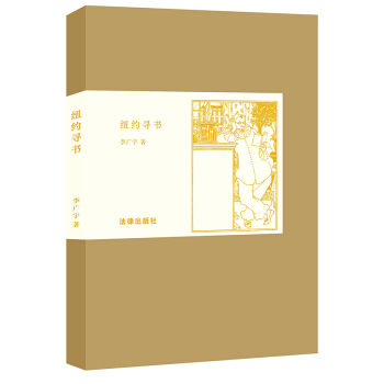 纽约寻书 李广宇著 法律出版社 pdf epub mobi 电子书 下载