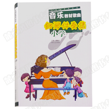 全国新课程标准—小学音乐教材歌曲钢琴伴奏集正版音乐书湖南文艺 pdf epub mobi 电子书 下载