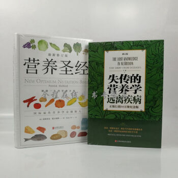 营养圣经（精装新修订版）+失传的营养学:远离疾病（共2册）帕特里克·霍尔福德 王涛 著保健养生健康书 pdf epub mobi 电子书 下载