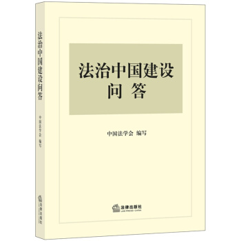 法治中国建设问答 法律出版社