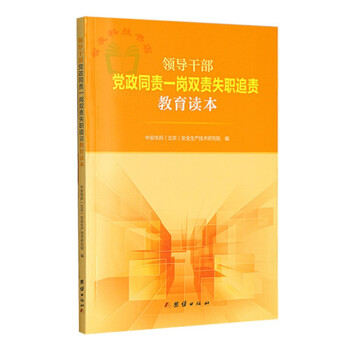 领导干部党政同责一岗双责失职追责教育读本 pdf epub mobi 电子书 下载
