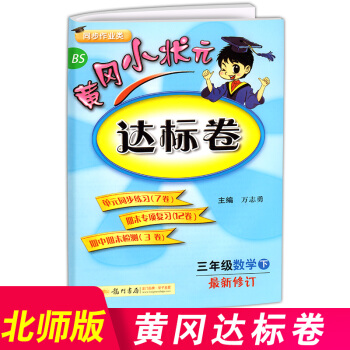 2018新版 黄冈小状三年级下册数学达标卷 北师版小学黄岗试卷测试卷同步练习册卷子三年级下 pdf epub mobi 电子书 下载