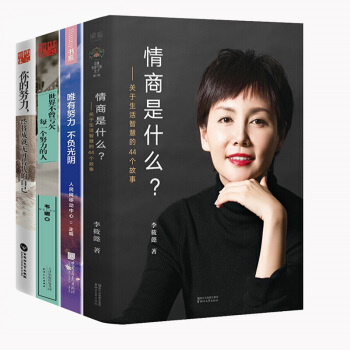 唯有努力不負光陰+情商是什麼+世界不曾虧欠每一個努力的人+你的努力終將成就無可替代的全4套青春勵誌書 pdf epub mobi 電子書 下載