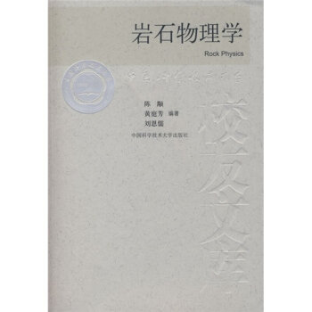 岩石物理學/中國科學技術大學校友文庫 黃庭芳 編著 物理學理論知識實戰知識書籍 中國科學技