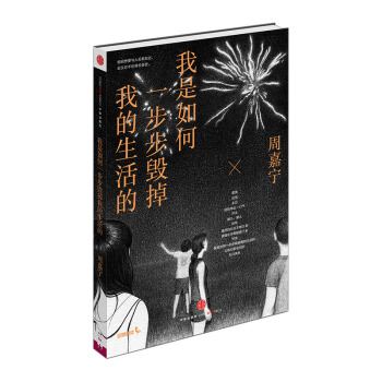 我是如何一步步毁掉我的生活的/周嘉宁作品 中国现当代小说