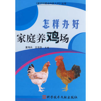 怎樣辦好傢庭養雞場 pdf epub mobi 電子書 下載