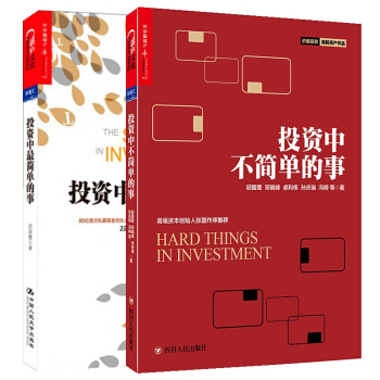 投资中不简单的事+投资中最简单的事 pdf epub mobi 电子书 下载