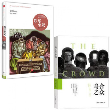 娱乐至死(精)+乌合之众 pdf epub mobi 电子书 下载