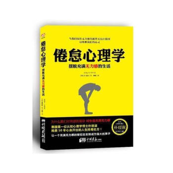 正版現貨 中國畫報齣版社倦怠心理學 : 擺脫充滿無力感的生活 擺脫厭煩感 普通心理學 心