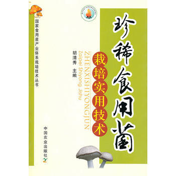 正版：珍稀食用菌栽培實用技術 9787109153080 pdf epub mobi 電子書 下載