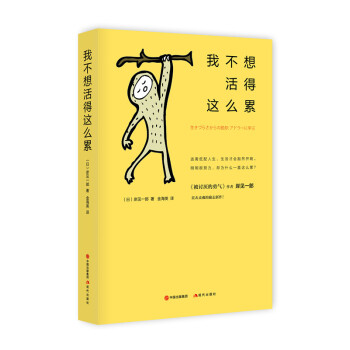 現貨 正版 我不想活得這麼纍 【日】岸見一郎 著 《被討厭的勇氣》的作者岸見一郎 直擊心靈